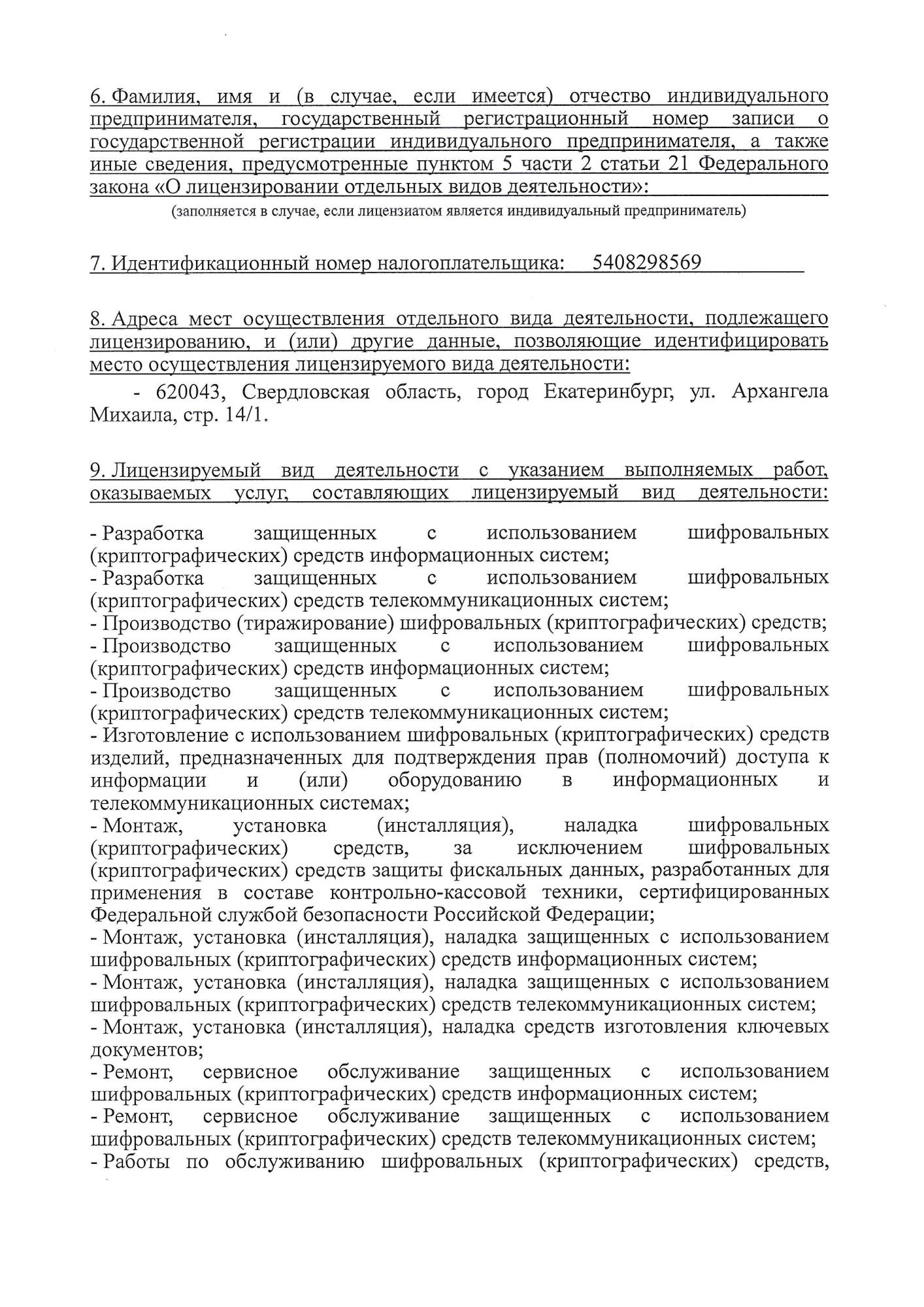 Лицензия ФСБ Лицензия ФСБ